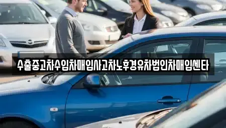 전북 전주시 덕진구 덕진동2가 중고차매입 전문 수출중고차수입차매입사고차노후경유차법인차매입센타