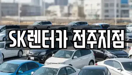 전북 전주시 덕진구 우아동3가 렌트카 전문 SK렌터카 전주지점