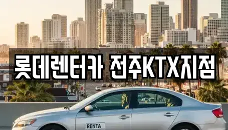전북 전주시 덕진구 우아동3가 렌트카 전문 롯데렌터카 전주KTX지점