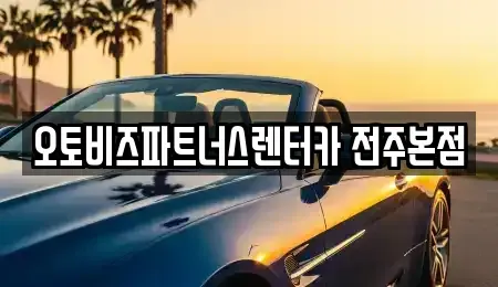 전북 전주시 덕진구 우아동3가 렌트카 전문 오토비즈파트너스렌터카 전주본점