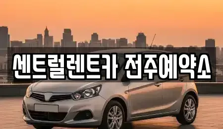 전북 전주시 덕진구 우아동3가 장기렌트카 전문 센트럴렌트카 전주예약소
