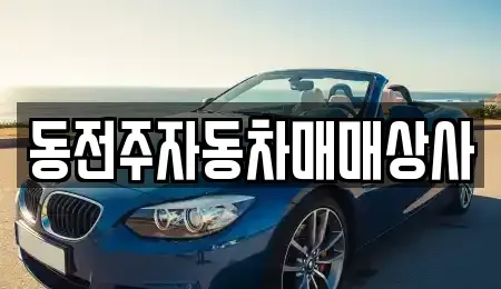 전북 전주시 덕진구 우아동3가 중고차,렌트카,중고차매입,중고차매매,장기렌트카,단기렌트카