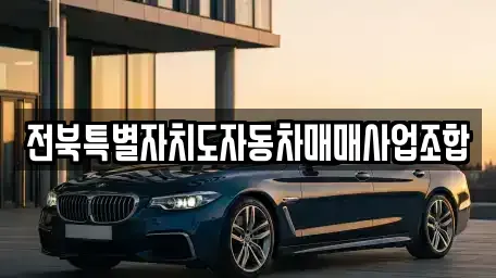 전북 전주시 덕진구 우아동3가 중고차 전문 전북특별자치도자동차매매사업조합