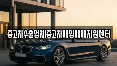 전북 전주시 덕진구 우아동3가 중고차 전문 중고차수출업체중고차매입매매지원센터