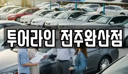 전북 전주시 완산구 남노송동 렌트카 전문 투어라인 전주완산점