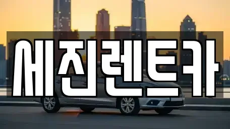 전북 전주시 완산구 서노송동 렌트카 전문 세진렌트카