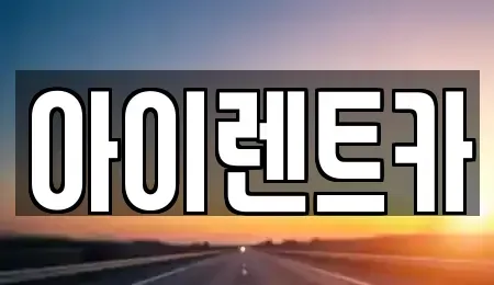 전북 전주시 완산구 서노송동 렌트카 전문 아이렌트카
