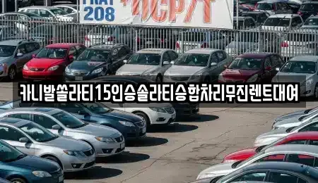 전북 전주시 완산구 서노송동 렌트카 전문 카니발쏠라티15인승솔라티승합차리무진렌트대여