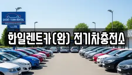 전북 전주시 완산구 용복동 렌트카 전문 한일렌트카(완) 전기차충전소