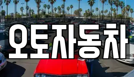 전북 전주시 완산구 용복동 중고차 전문 오토자동차