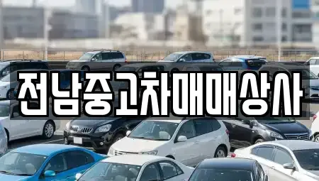 전북 전주시 완산구 용복동 중고차,렌트카,중고차매입,중고차매매,장기렌트카,단기렌트카