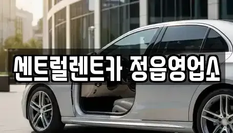 전북 정읍시 공평동 렌트카 전문 센트럴렌트카 정읍영업소
