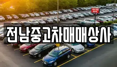 전북 정읍시 공평동 중고차 전문 전남중고차매매상사