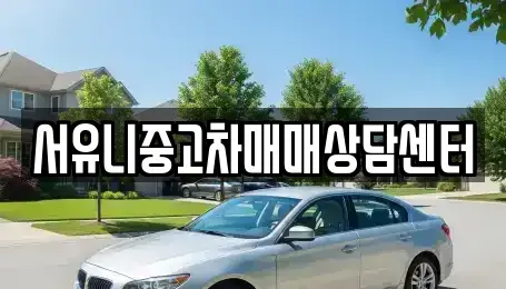 전북 정읍시 신정동 중고차매매 전문 서유니중고차매매상담센터