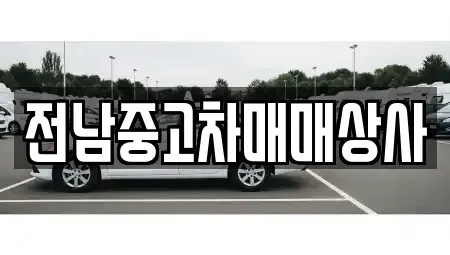 전북 정읍시 신정동 중고차매매,단기렌트카,중고차매입,장기렌트카,중고차,렌트카