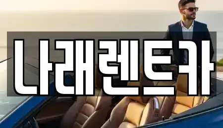 전북특별자치도 군산시 비응도동 렌트카 전문 나래렌트카