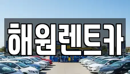 전북특별자치도 군산시 비응도동 렌트카 전문 해원렌트카