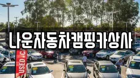 전북특별자치도 군산시 비응도동 중고차 전문 나운자동차캠핑카상사
