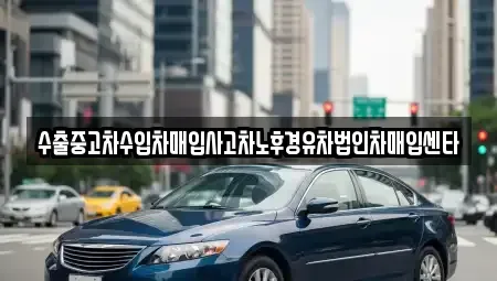 전북특별자치도 군산시 비응도동 중고차 전문 수출중고차수입차매입사고차노후경유차법인차매입센타