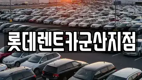 전북특별자치도 군산시 산북동 렌트카 전문 롯데렌트카군산지점
