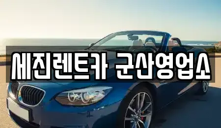 전북특별자치도 군산시 산북동 렌트카 전문 세진렌트카 군산영업소