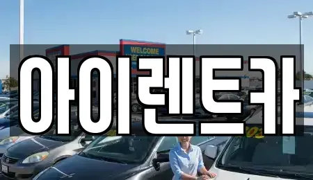 전북특별자치도 군산시 산북동 렌트카 전문 아이렌트카