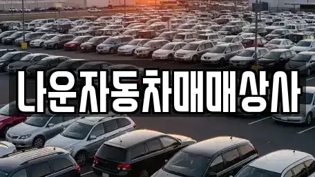 전북특별자치도 군산시 산북동 중고차 전문 나운자동차매매상사