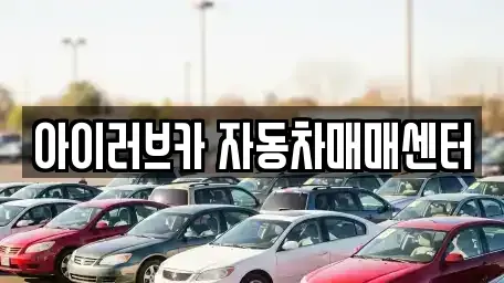 전북특별자치도 군산시 산북동 중고차 전문 아이러브카 자동차매매센터