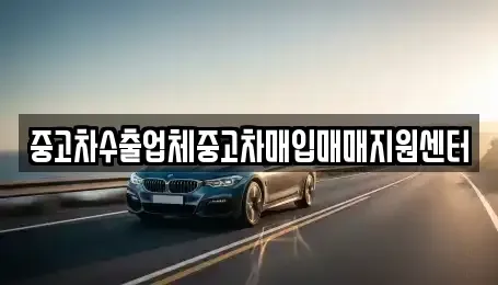 전북특별자치도 군산시 산북동 중고차매입 전문 중고차수출업체중고차매입매매지원센터