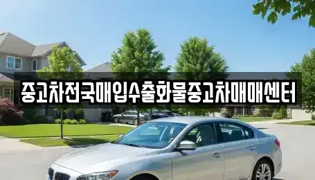 전북특별자치도 군산시 산북동 중고차매입 전문 중고차전국매입수출화물중고차매매센터