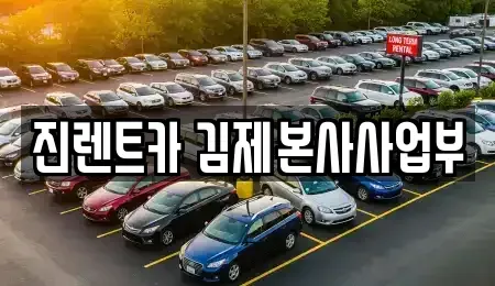 전북특별자치도 김제시 신곡동 렌트카 전문 진렌트카 김제본사사업부