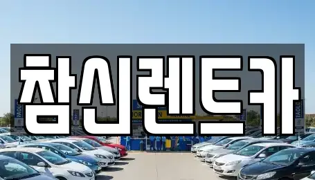 전북특별자치도 김제시 신곡동 렌트카 전문 참신렌트카