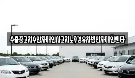 전북특별자치도 김제시 신곡동 중고차매입 전문 수출중고차수입차매입사고차노후경유차법인차매입센타