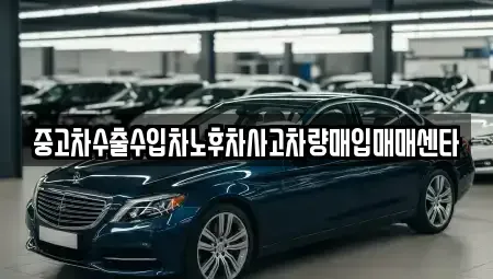 전북특별자치도 김제시 신곡동 중고차매입 전문 중고차수출수입차노후차사고차량매입매매센타