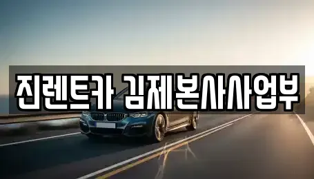 전북특별자치도 김제시 옥산동 렌트카 전문 진렌트카 김제본사사업부