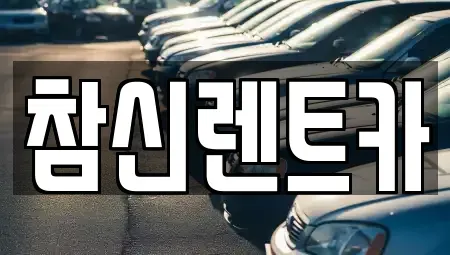 전북특별자치도 김제시 옥산동 렌트카 전문 참신렌트카