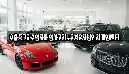 전북특별자치도 김제시 황산동 중고차,렌트카,중고차매입,중고차매매,장기렌트카,단기렌트카