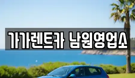 전북특별자치도 남원시 왕정동 렌트카 전문 가가렌트카 남원영업소