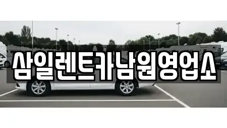 전북특별자치도 남원시 왕정동 렌트카 전문 삼일렌트카남원영업소