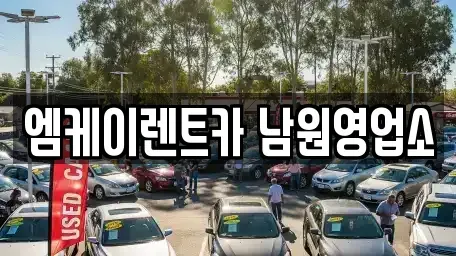 전북특별자치도 남원시 왕정동 렌트카 전문 엠케이렌트카 남원영업소