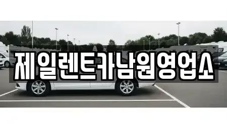 전북특별자치도 남원시 왕정동 렌트카 전문 제일렌트카남원영업소