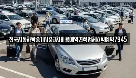 전북특별자치도 남원시 왕정동 중고차 전문 전국자동차탁송기사중고차비용예약견적업체스틱예약7945