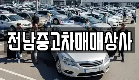 전북특별자치도 남원시 왕정동 중고차매매 전문 전남중고차매매상사