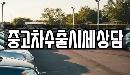 전북특별자치도 남원시 왕정동 중고차매매 전문 중고차수출시세상담