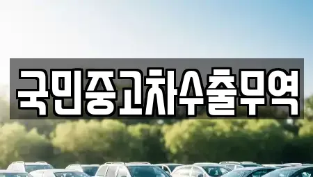 전북특별자치도 익산시 은기동 중고차 전문 국민중고차수출무역