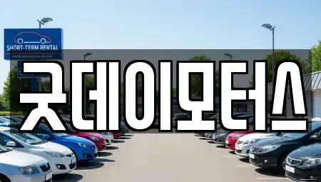 전북특별자치도 익산시 은기동 렌트카,단기렌트카,장기렌트카,중고차,중고차매매,중고차매입