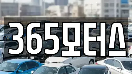 전북특별자치도 익산시 황등면 중고차 전문 365모터스