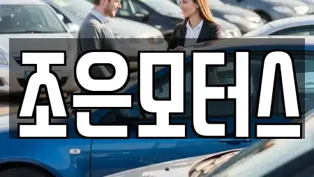 전북특별자치도 익산시 황등면 중고차 전문 조은모터스