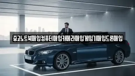 전북특별자치도 익산시 황등면 중고차 전문 중고노트북매입컴퓨터매입카메라매입게임기매입드론매입