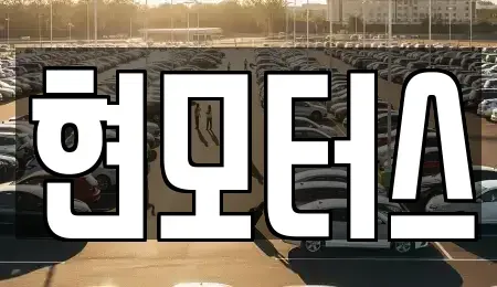 전북특별자치도 익산시 황등면 중고차 전문 현모터스